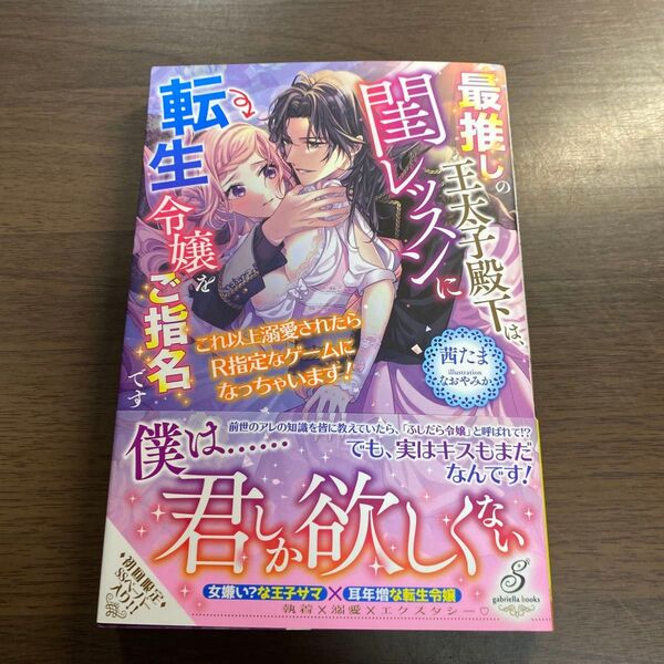 最推しの王太子殿下は、閨レッスンに転生令嬢をご指名です これ以上溺愛されたらR指定なゲームになっちゃいます! (ガブリエラブックス