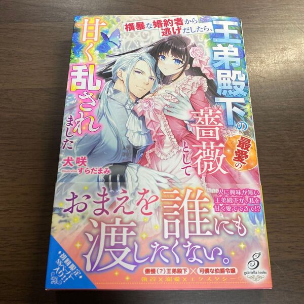 横暴な婚約者から逃げだしたら、王弟殿下の最愛の薔薇として甘く乱されました (ガブリエラブックス MGB-072) 犬咲/著