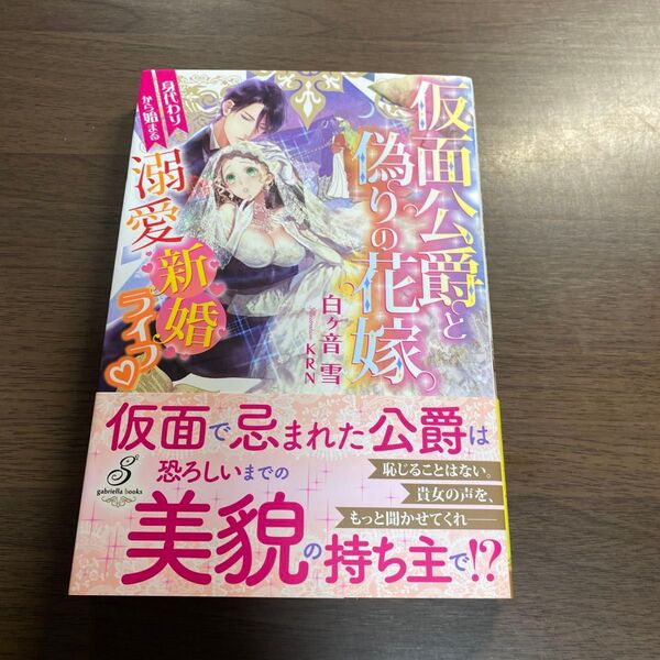 仮面公爵と偽りの花嫁 身代わりから始まる溺愛新婚ライフ (ガブリエラブックス MGB-010) 白ケ音雪/著