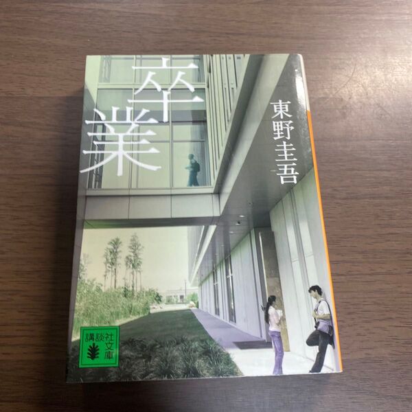 卒業 雪月花殺人ゲーム (講談社文庫) 東野圭吾/〔著〕