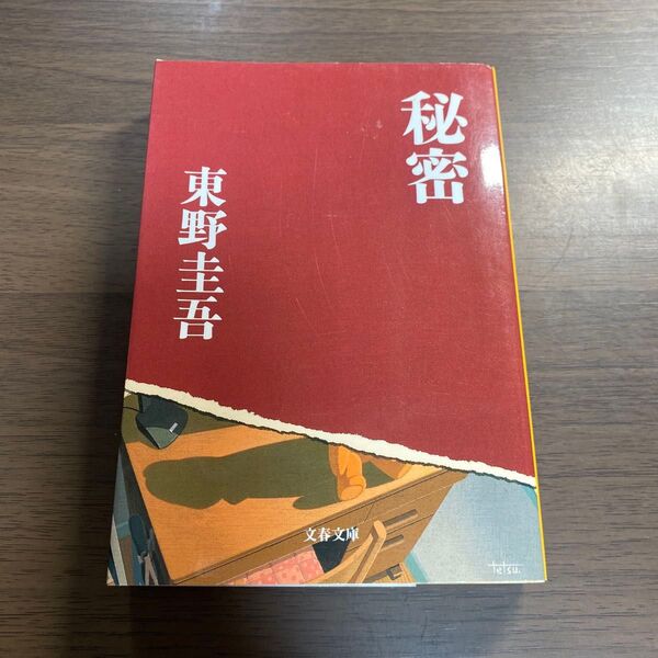 秘密 (文春文庫) 東野圭吾/著