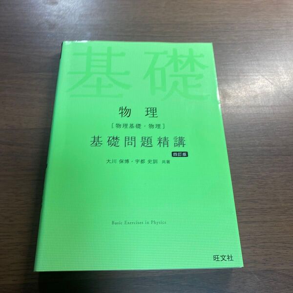 物理〈物理基礎・物理〉基礎問題精講 (Basic Exercises) (4訂版) 大川保博/共著 宇都史訓/共著