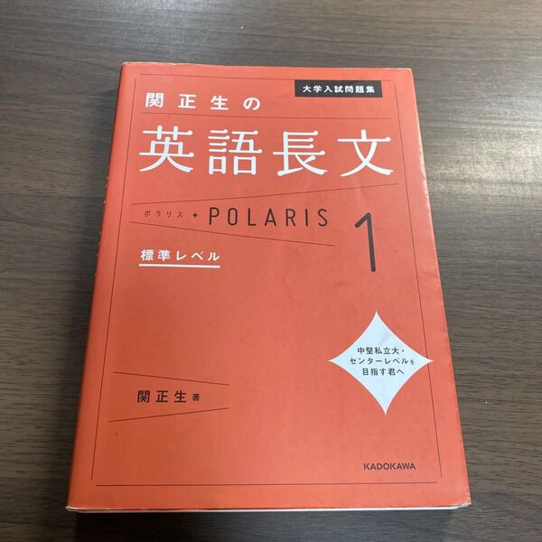 大学入試問題集関正生の英語長文ポラリス 1 (大学入試問題集) 関正生/著