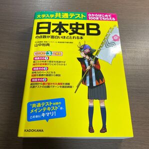 大学入学共通テスト日本史Bの点数が面白いほどとれる本 0からはじめて100までねらえる 山中裕典/著