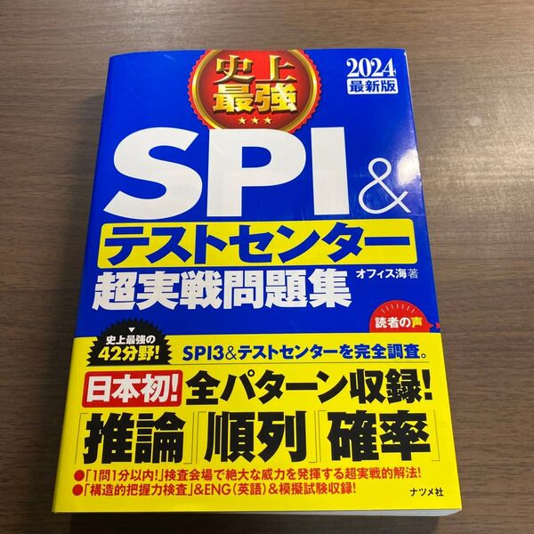 史上最強SPI&テストセンター超実戦問題集 2024最新版 オフィス海/著