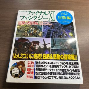ファイナルファンタジーⅩⅠ (電撃PlayStation ヴァナ・ディール公式ワールドガイド Vol.3冒険編) 電撃の旅団/編