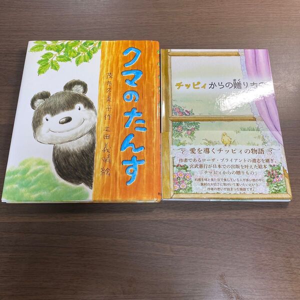 クマのたんす (教育画劇の創作童話) 茂市久美子/作 土田義晴/絵オススメ2冊セット