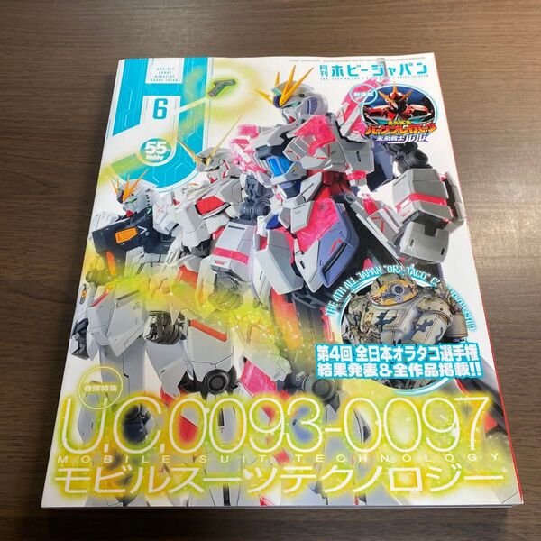 ホビージャパン 2024年6月号 (ホビージャパン)