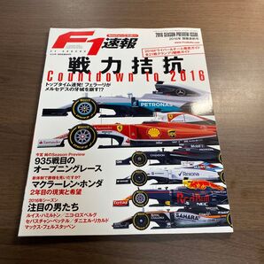 F1速報 2016シーズンプレビュー号