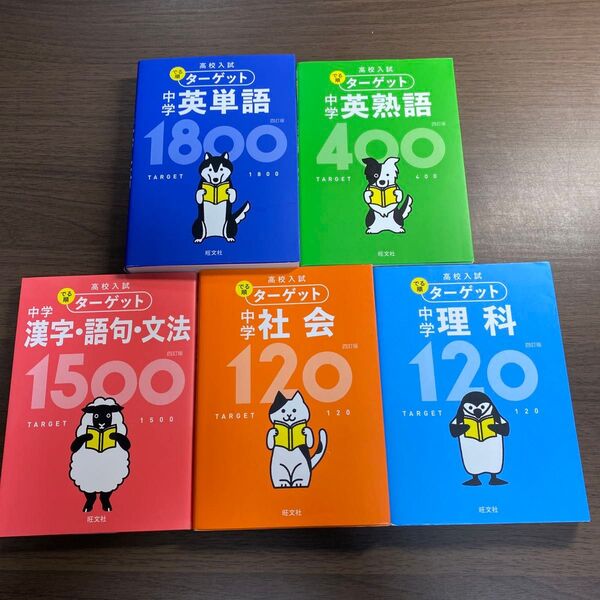 【無料音声アプリ対応】 高校入試 でる順ターゲット 中学英単語1800 四訂版 高校受験生オススメ5冊セット