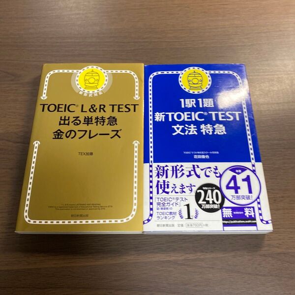TOEIC L&R TEST出る単特急金のフレーズ オススメ2冊