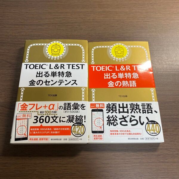 TOEIC L&R TEST出る単特急金のセンテンス TEX加藤/著オススメの2冊セット