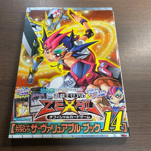 遊☆戯☆王ゼアルオフィシャルカードゲーム公式カードカタログ ザ・ヴァリュアブル・ブック 14 (Vジャンプスペシャルブック)