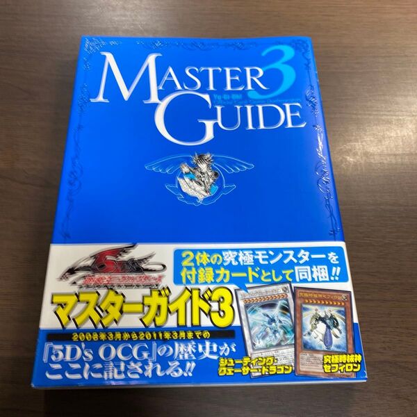 遊☆戯☆王オフィシャルカードゲームデュエルモンスターズMASTER GUIDE 3 (V-JUMP SPECIAL BOOK)