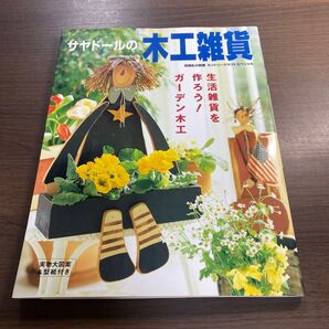 サヤドールの木工雑貨