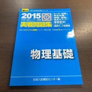 大学入試センター試験実戦問題集物理基礎 (2015-駿台大学入試完全対策シリーズ) 全国入試模試センター/編