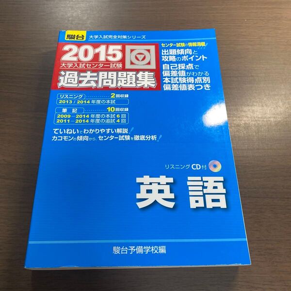 大学入試センター試験過去問題集英語 (2015-駿台大学入試完全対策シリーズ) 駿台予備学校/編