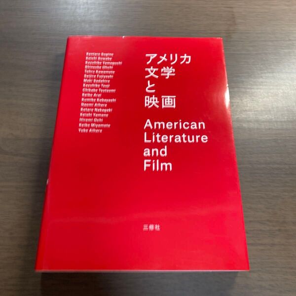 アメリカ文学と映画 杉野健太郎/責任編集 諏訪部浩一/編著 山口和彦/編著 大地真介/編著 Tohru Kawamoto/〔ほか〕