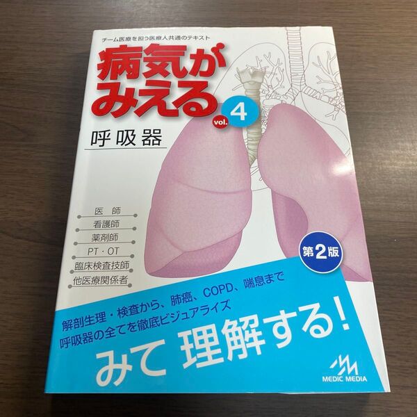 病気がみえる vol.4 (第2版) 医療情報科学研究所/編集