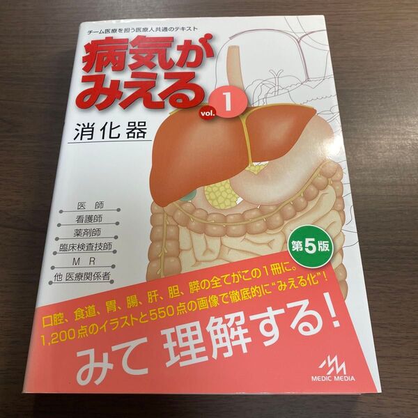 病気がみえる vol.1 (第5版) 医療情報科学研究所/編集