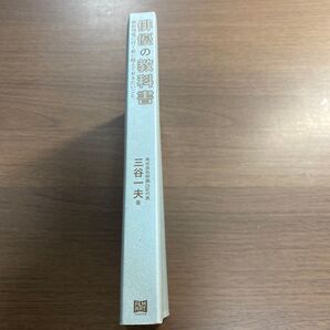 俳優の教科書 撮影現場に行く前に鍛えておきたいこと 三谷一夫カバー無し