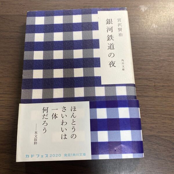 銀河鉄道の夜 (角川文庫) 宮沢賢治/〔著〕