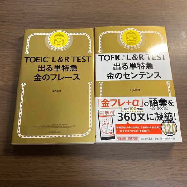 TOEIC L&R TEST出る単特急金のフレーズ TEX加藤/著オススメ2冊セット!