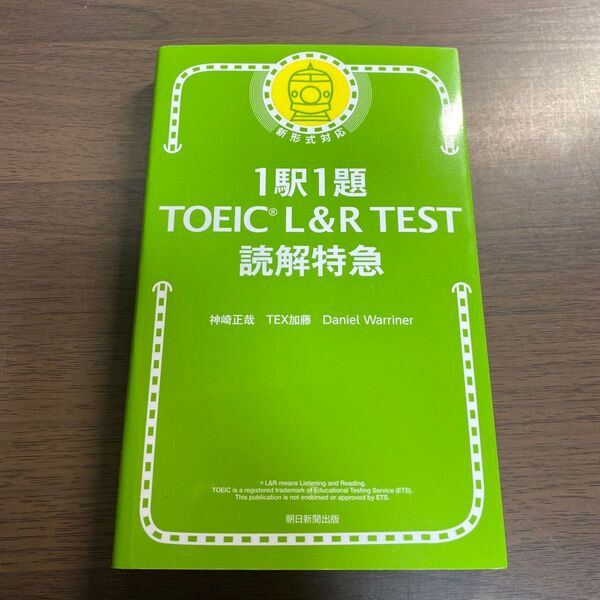 1駅1題TOEIC L&R TEST読解特急 神崎正哉/著 TEX加藤/著 Daniel Warriner/著