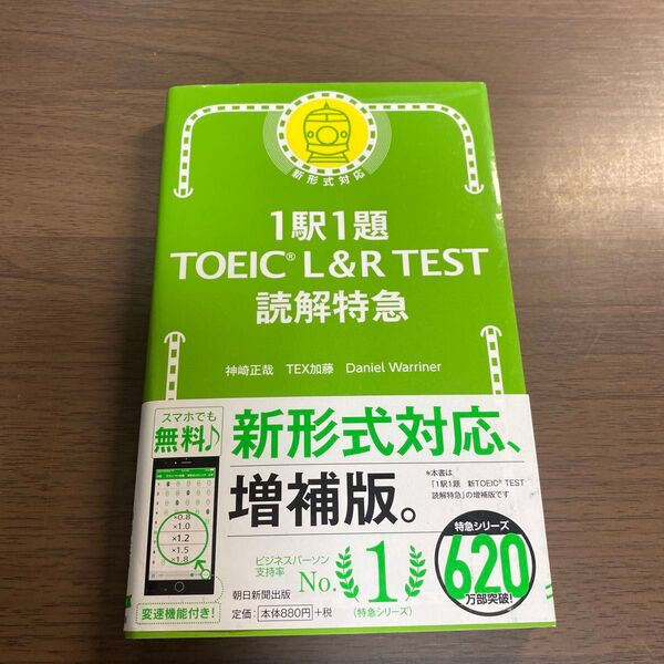 1駅1題TOEIC L&R TEST読解特急 神崎正哉/著 TEX加藤/著 Daniel Warriner/著