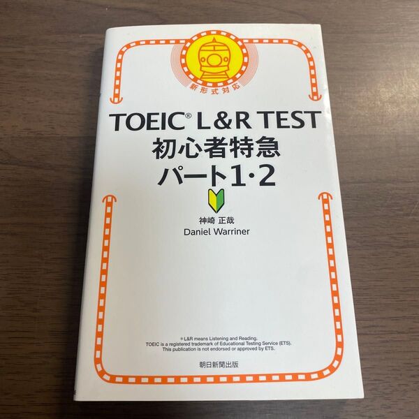 TOEIC L&R TEST初心者特急パート1・2 神崎正哉/著