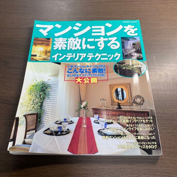 マンションを素敵にするインテリアテクニッ (SEIBIDO MOOK) 成美堂出版編集部 編