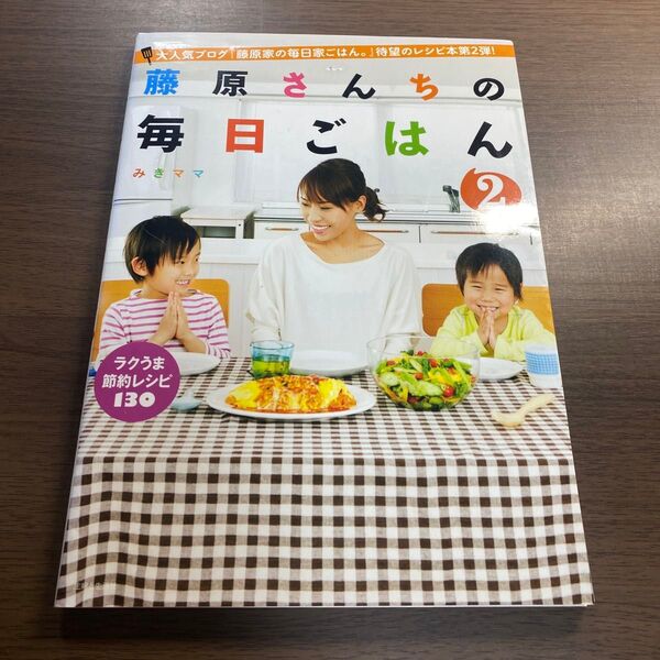 藤原さんちの毎日ごはん 2 みきママ/著