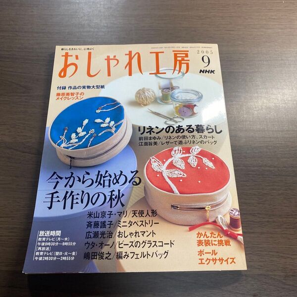 NHK おしゃれ工房 2005年9月号 付録付き