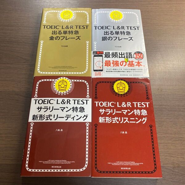 TOEIC L&R TEST出る単特急金のフレーズ TEX加藤/著オススメ4冊セット!