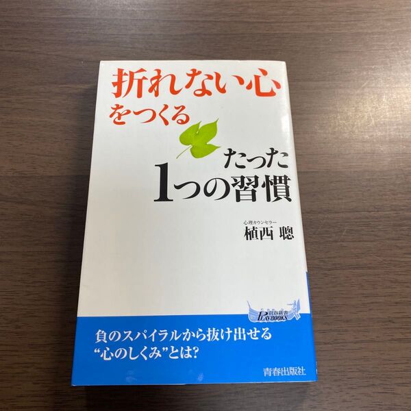 「折れない心」をつくるたった1つの習慣 (青春新書PLAY BOOKS P-919) 植西聰/著