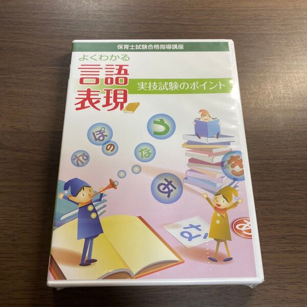 保育士試験合格指導講座 よくわかる言語表現 実技試験のポイント DVD