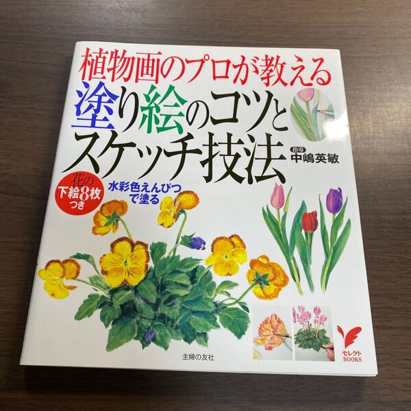 植物画のプロが教える塗り絵のコツとスケッチ技法 水彩色えんぴつで塗る (セレクトBOOKS) 主婦の友社/編