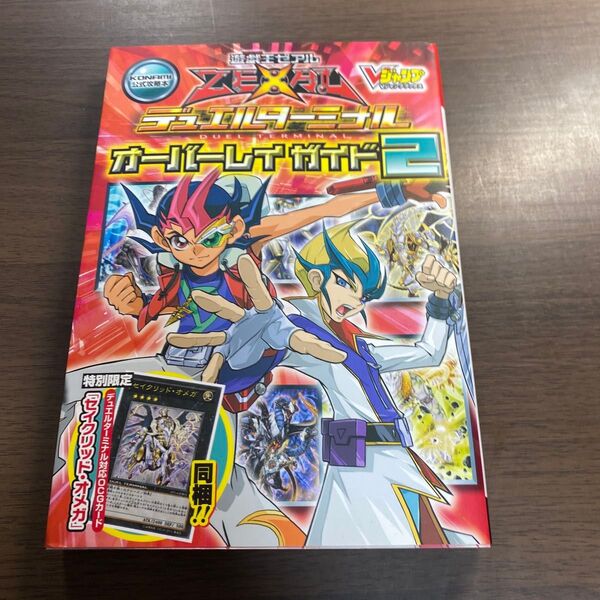 遊☆戯☆王ZEXAL デュエルターミナルオーバーレイガイド (2) Vジャンプブックス/Vジャンプ編集部 【企画編】