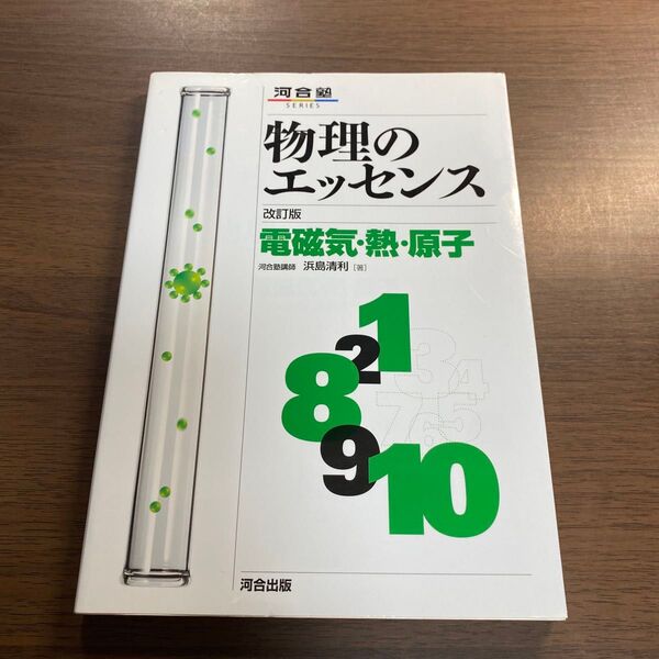 物理のエッセンス電磁気・熱・原子 新課程対応 (河合塾SERIES) (改訂版) 浜島清利/著