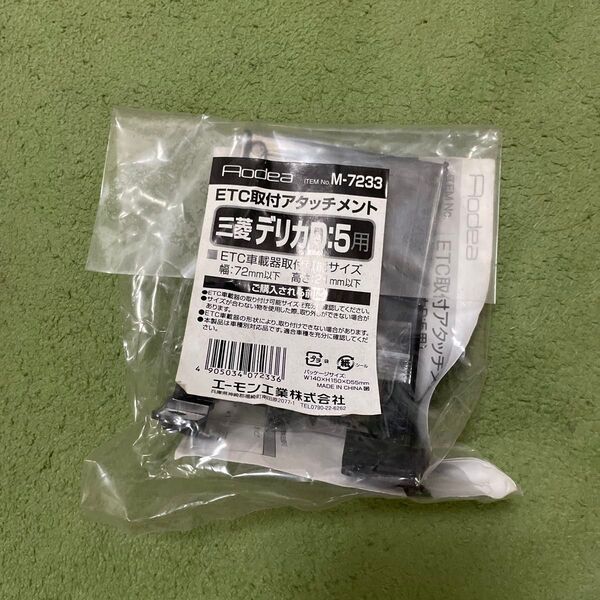 エーモン 三菱デリカD5 ETC取付アタッチメント