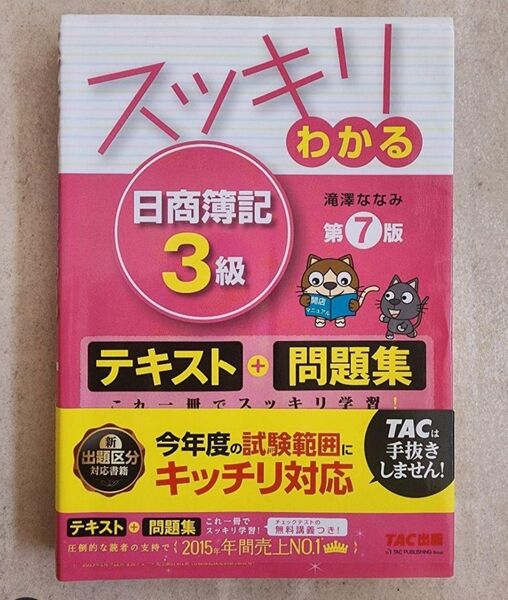 スッキリわかる日商簿記3級■滝澤ななみ 第7版