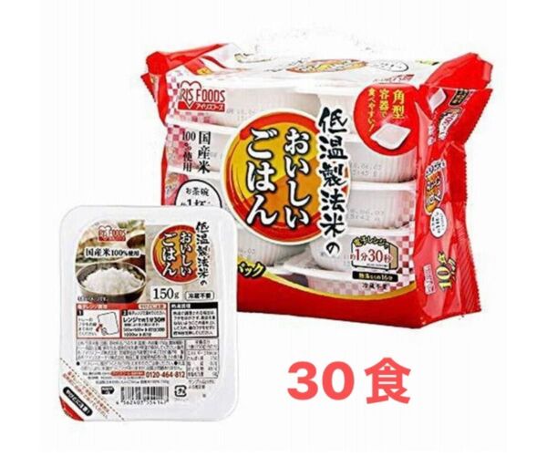 アイリスオーヤマ 低温製法米のおいしいごはん 国産米100% 150g×10食パック 3袋 30食 非常食 保存食 備蓄