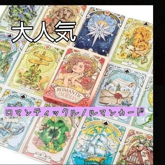 大人気!再入荷しました!新品未開封!ルノルマンカード