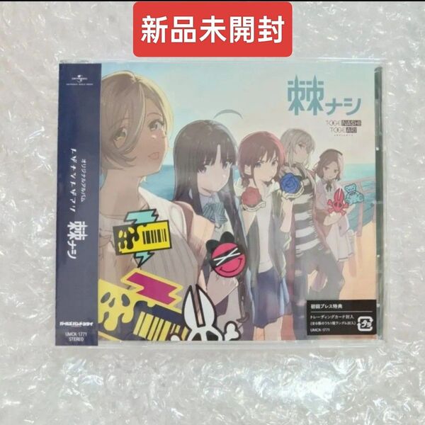 【新品未開封】ガールズバンドクライ トゲナシトゲアリ 棘ナシ(通常盤) アルバムCD 初回プレス分封入特典 トレーディングカード