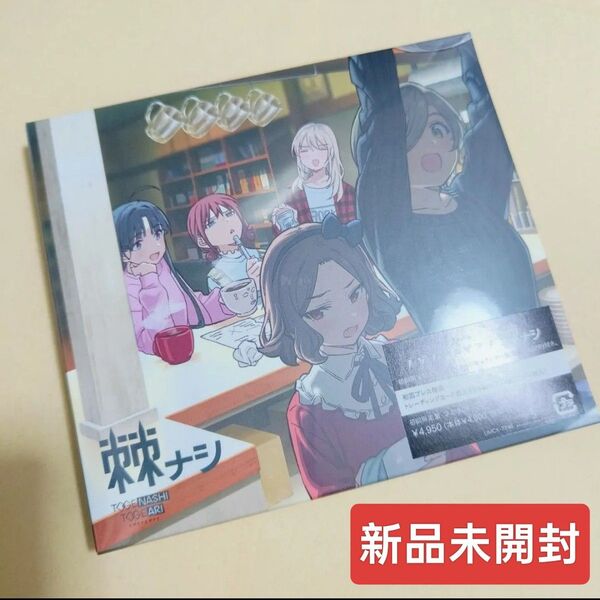 【新品未開封】ガールズバンドクライ トゲナシトゲアリ 棘ナシ 初回限定版(Blu-ray付)初回プレス特典トレーディングカード