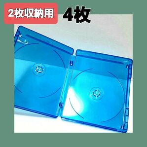 ブルーレイケース 2枚収納用×4枚セット ( 空ケース)