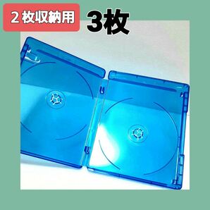 ブルーレイケース 2枚収納用×3枚セット ★