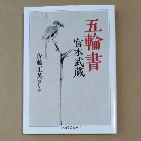五輪書 (ちくま学芸文庫 ミ15-1) 宮本武蔵/著 佐藤正英/校注・訳