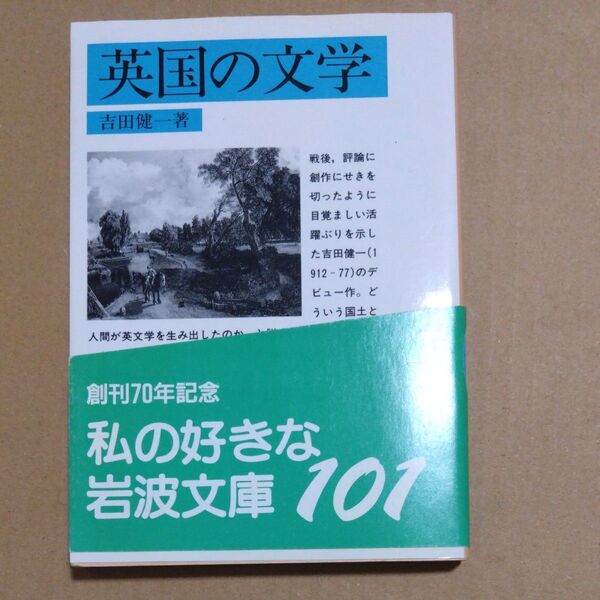 英国の文学 (岩波文庫) 吉田健一/著