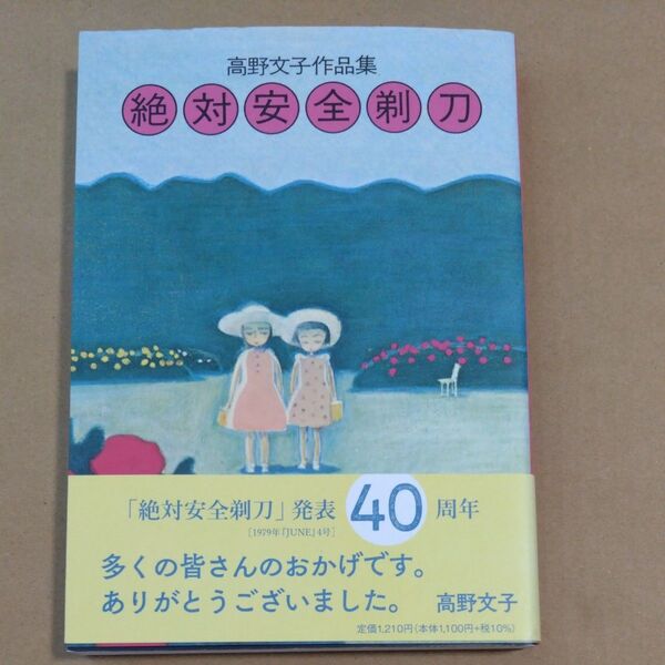 高野文子作品集 絶対安全剃刀
